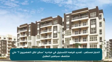 الحجز مستمر.. تمديد فرصة التسجيل في مبادرة “سكن لكل المصريين 7” حتى منتصف سبتمبر المقبل